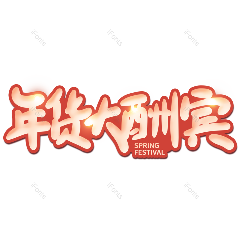 艺术字图片,年货节元素,海报PNG,新年免抠素材